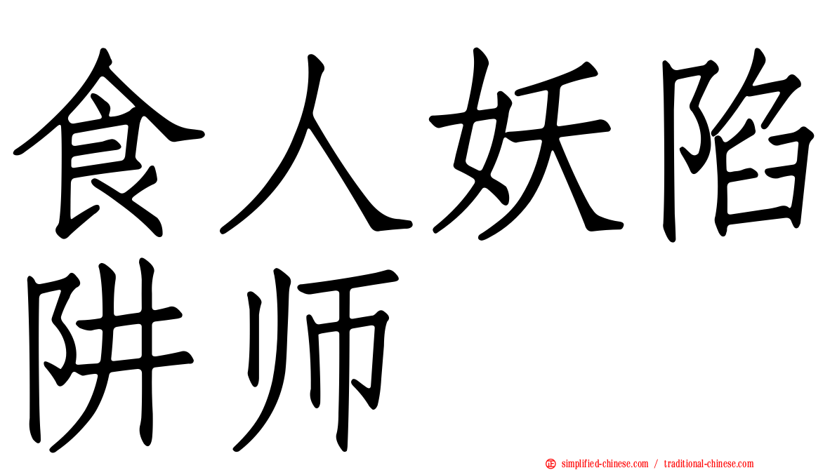 食人妖陷阱师