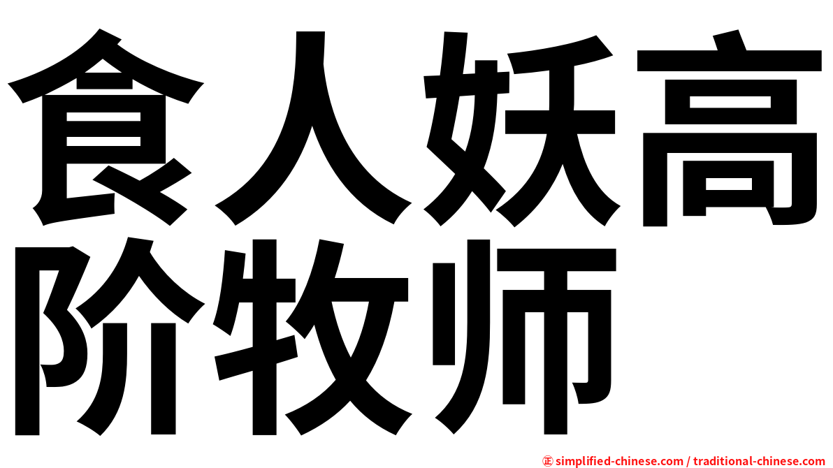 食人妖高阶牧师