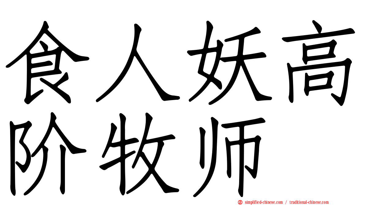 食人妖高阶牧师