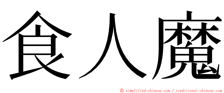 食人魔 ming font