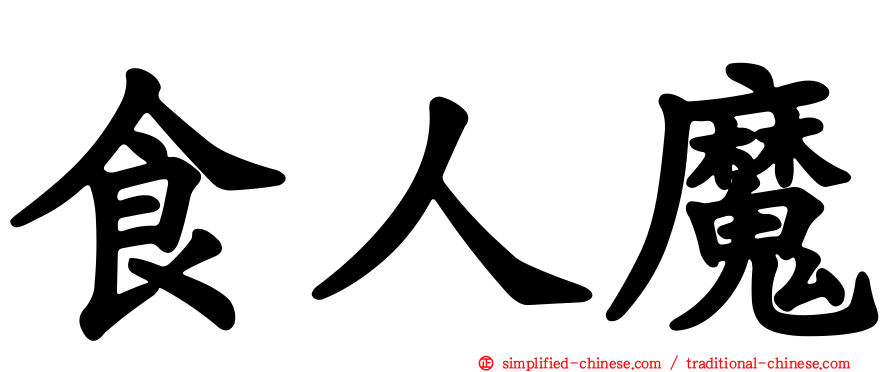 食人魔