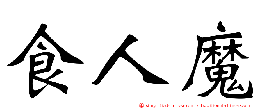 食人魔