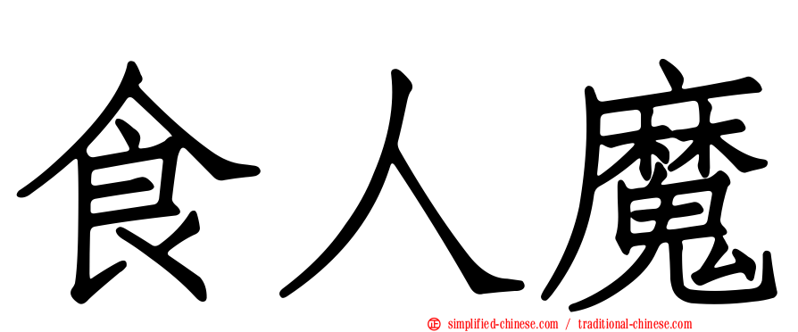 食人魔