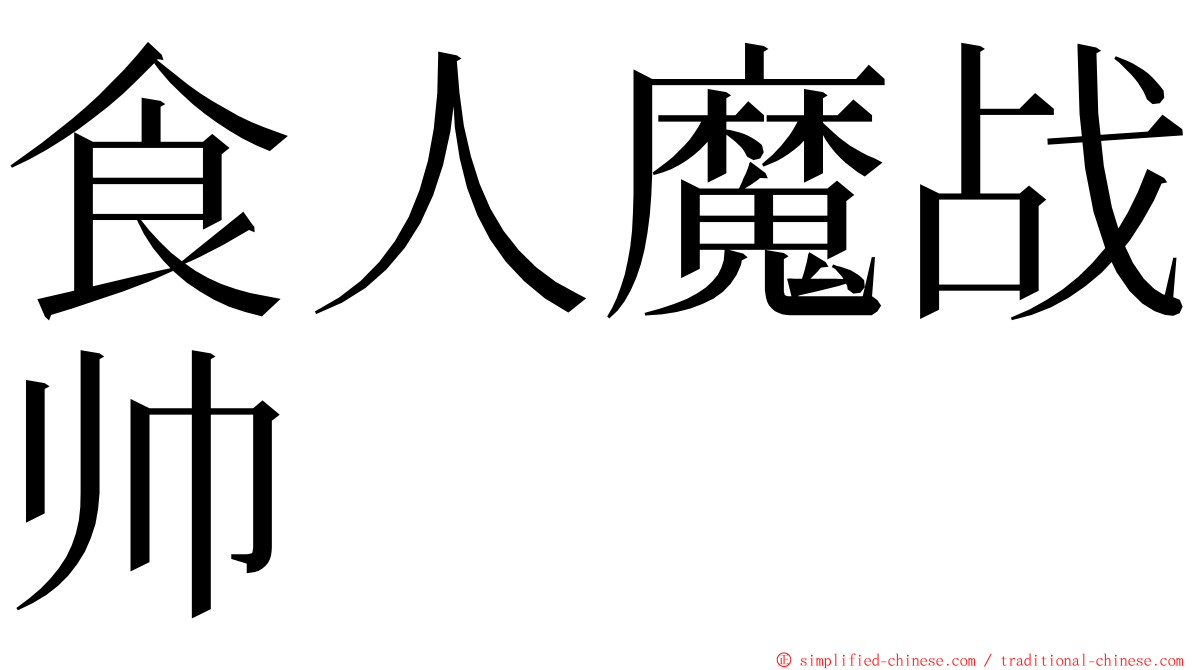 食人魔战帅 ming font