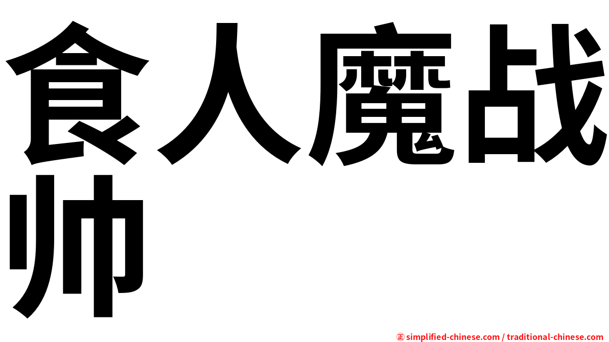 食人魔战帅