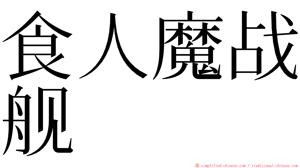 食人魔战舰 ming font