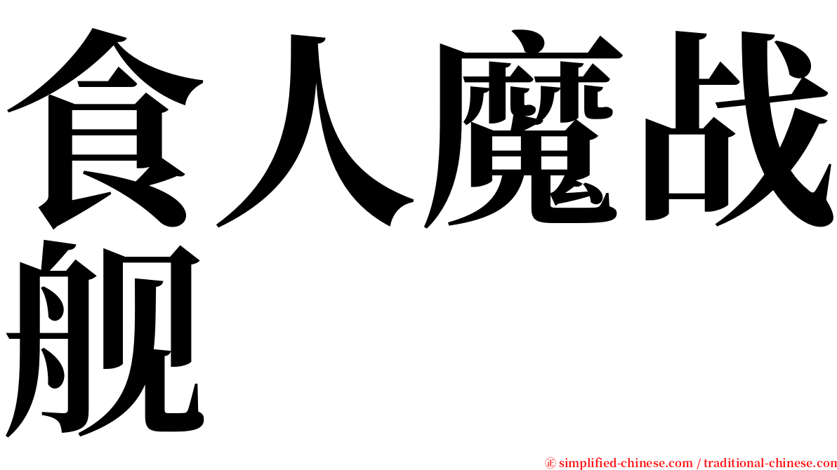 食人魔战舰 serif font