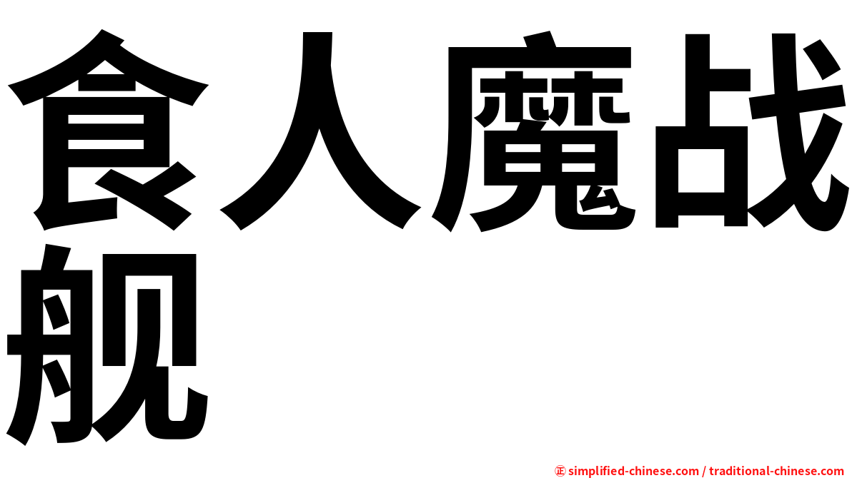 食人魔战舰