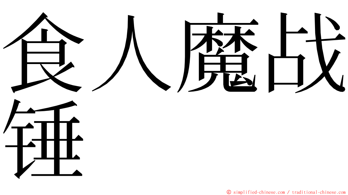 食人魔战锤 ming font