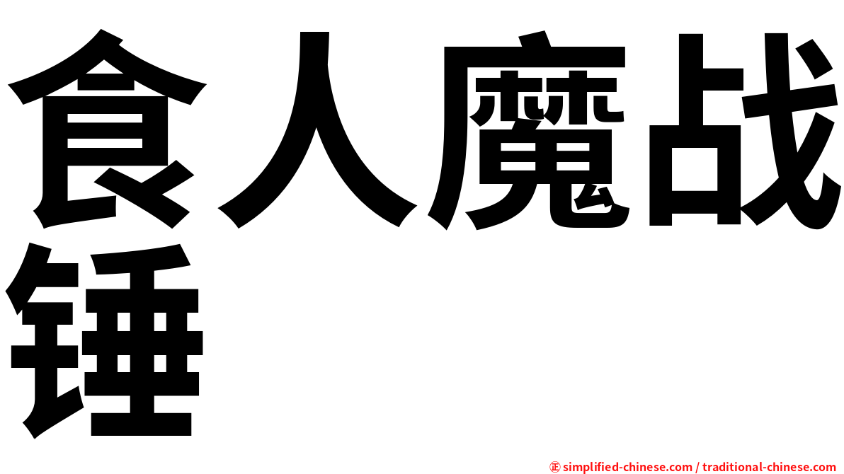 食人魔战锤