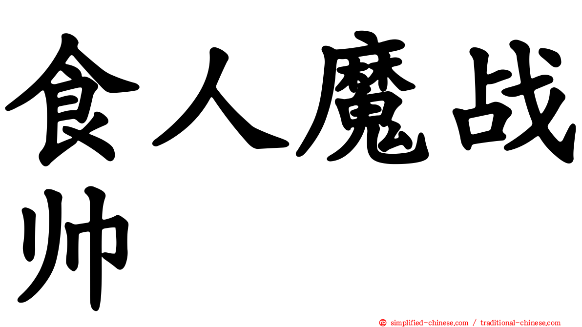 食人魔战帅
