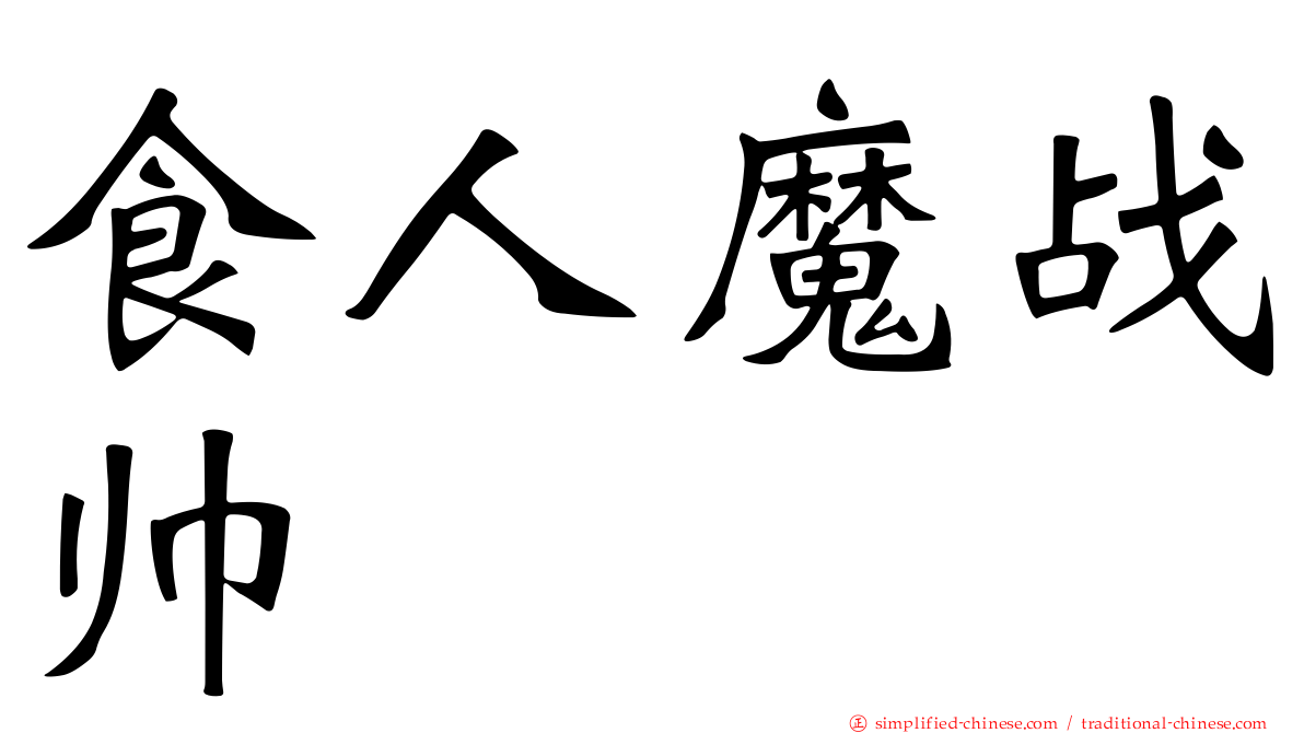 食人魔战帅