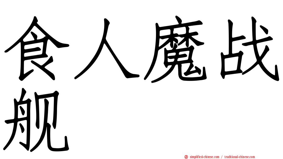 食人魔战舰