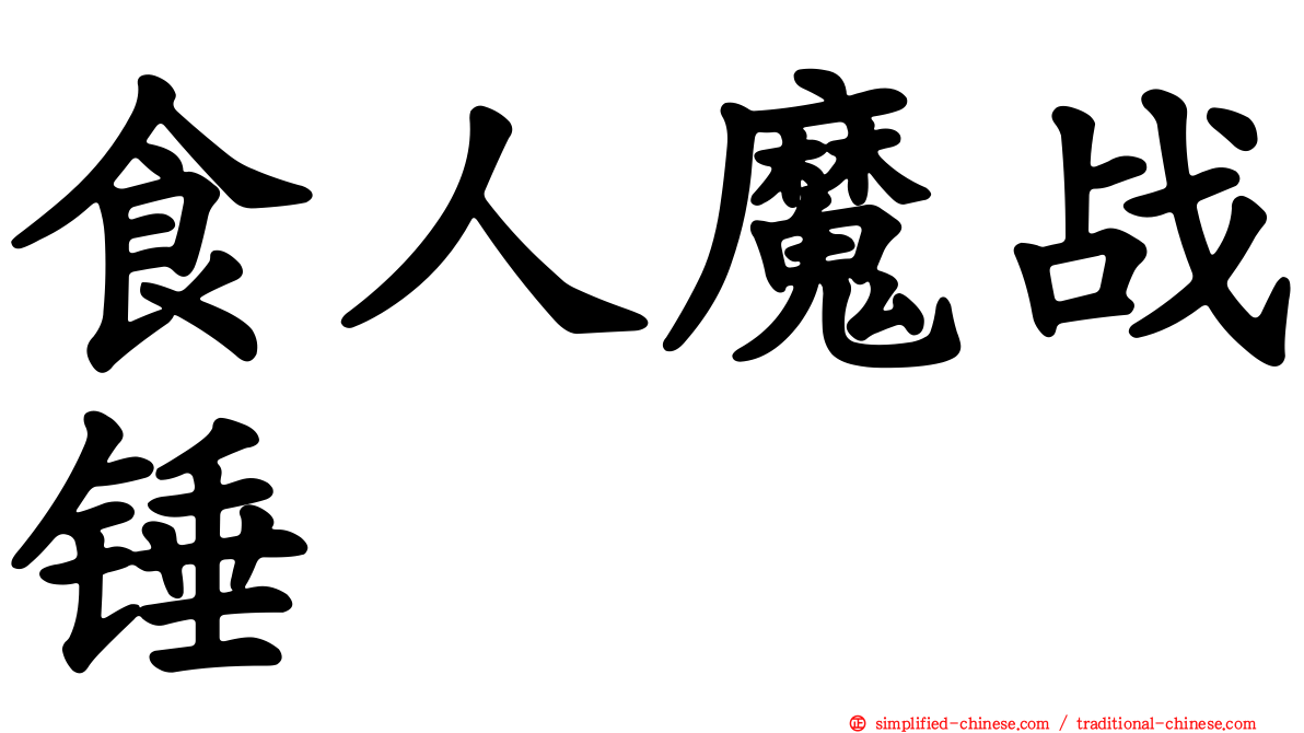 食人魔战锤