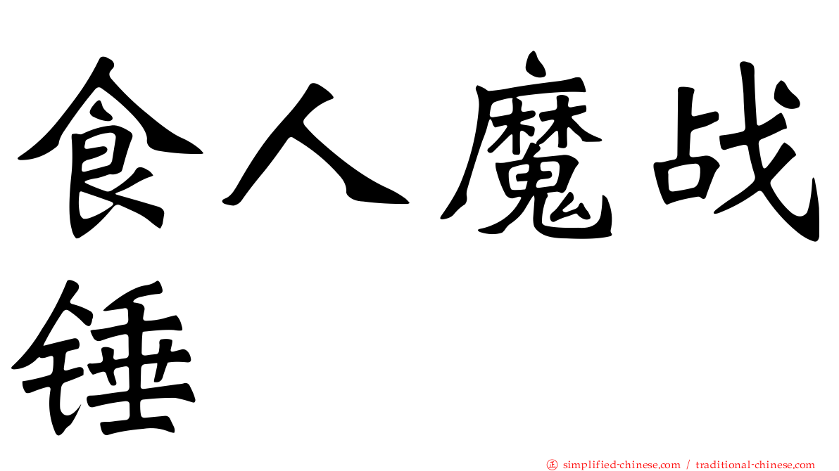 食人魔战锤