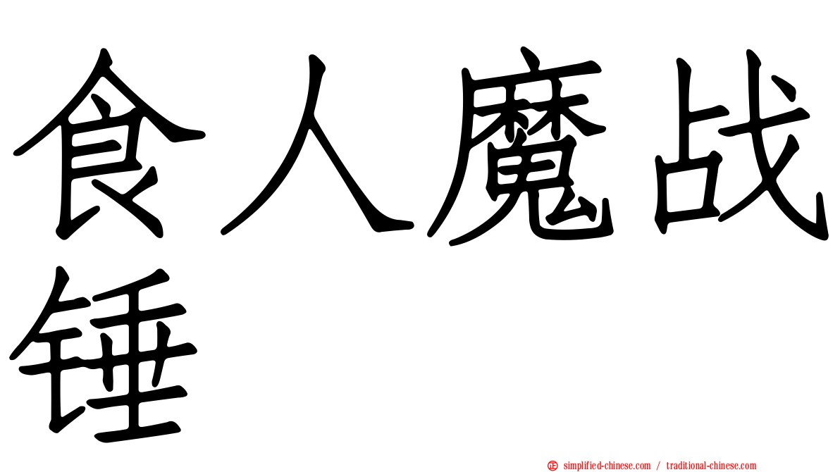 食人魔战锤