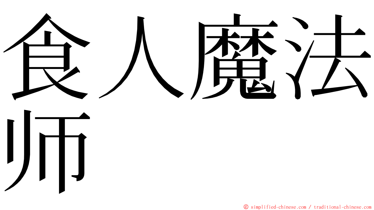 食人魔法师 ming font