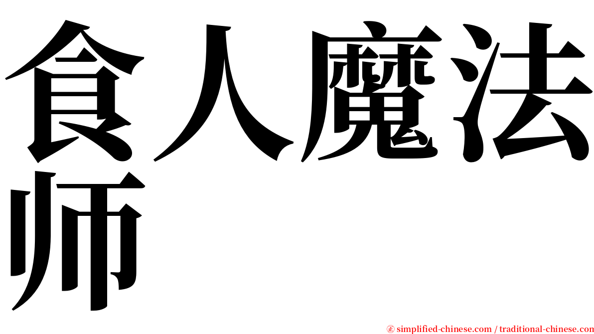 食人魔法师 serif font