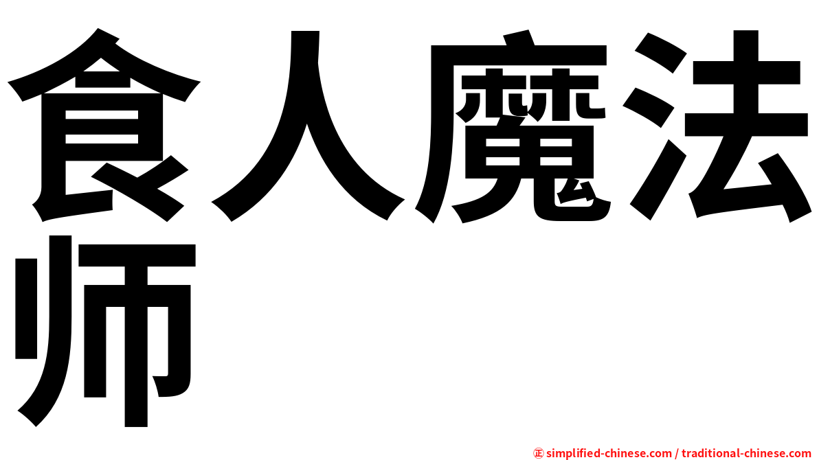 食人魔法师