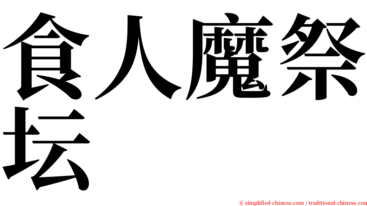 食人魔祭坛 serif font