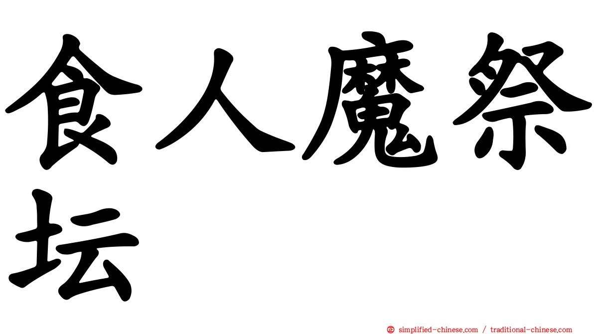 食人魔祭坛