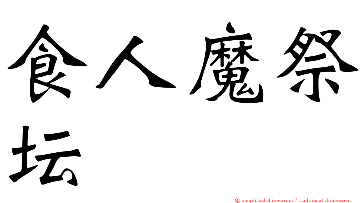 食人魔祭坛