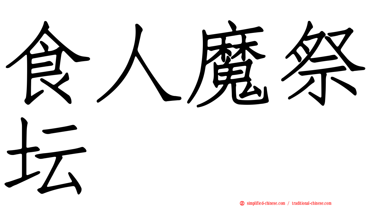 食人魔祭坛