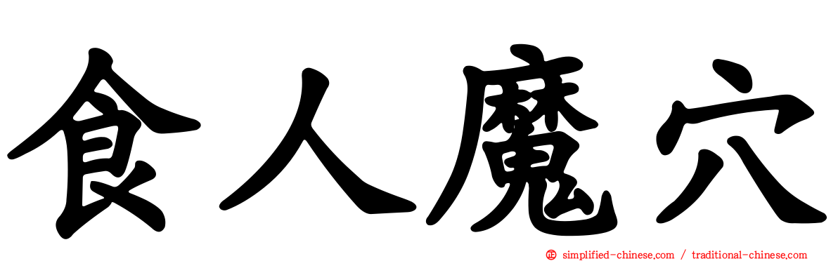 食人魔穴