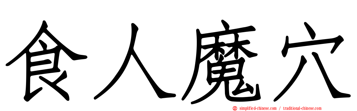 食人魔穴