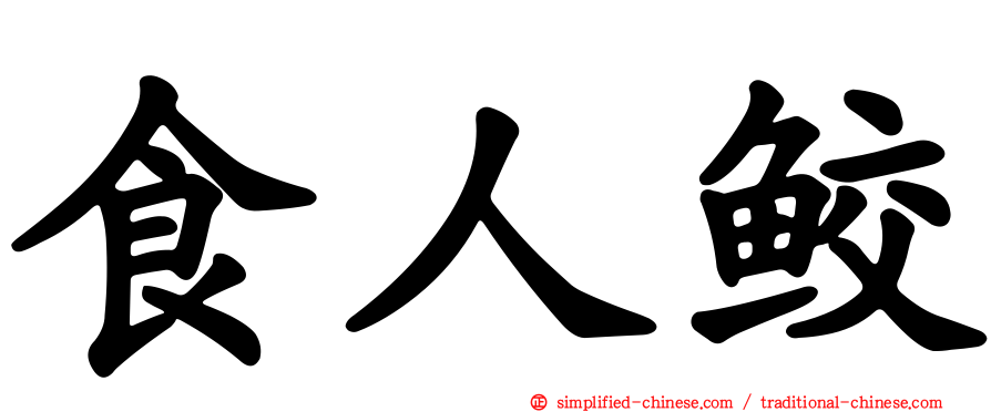 食人鲛