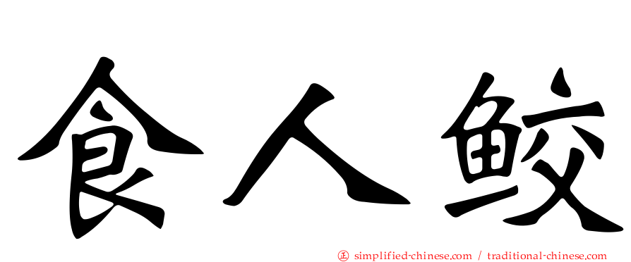 食人鲛
