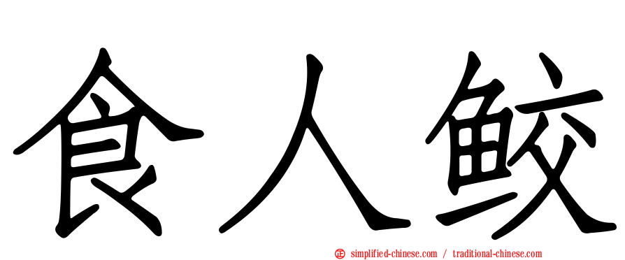 食人鲛