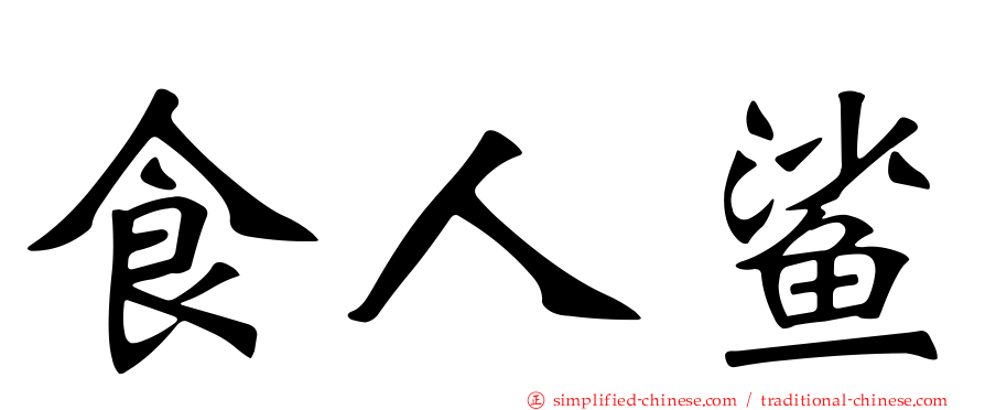 食人鲨
