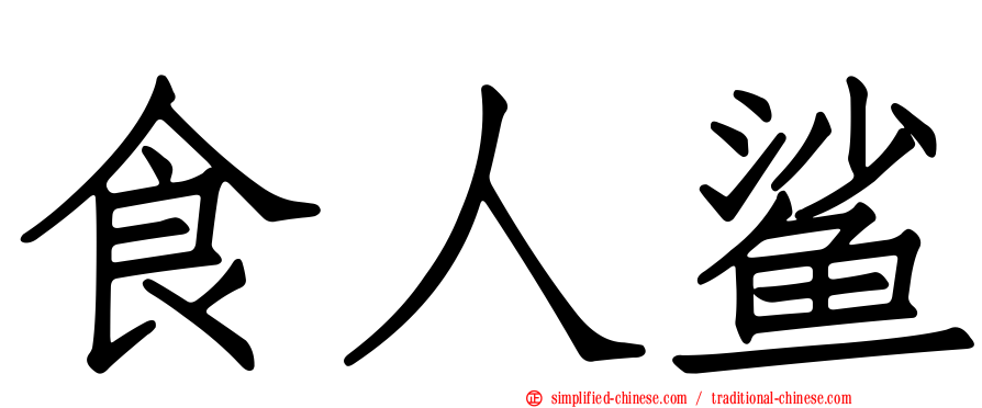 食人鲨