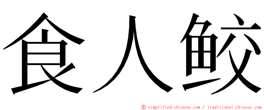 食人鲛 ming font
