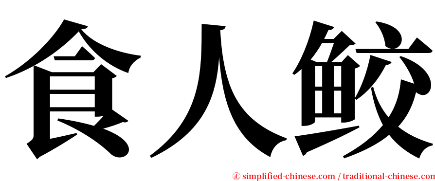 食人鲛 serif font