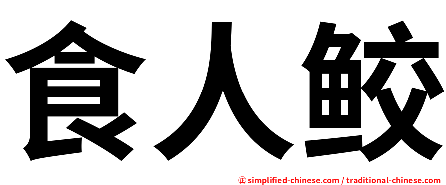 食人鲛