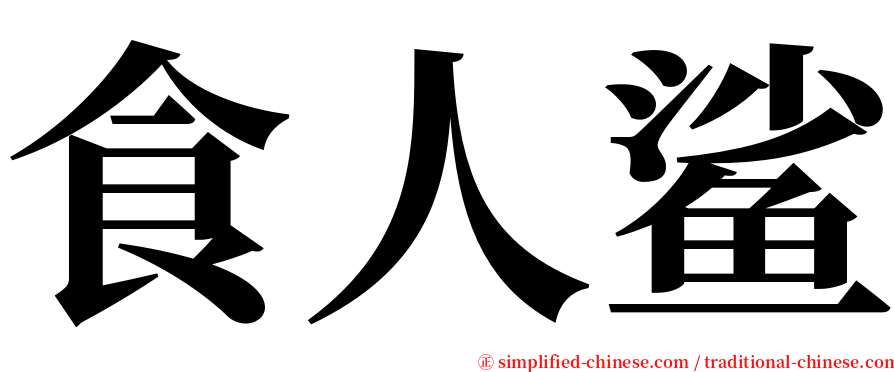 食人鲨 serif font