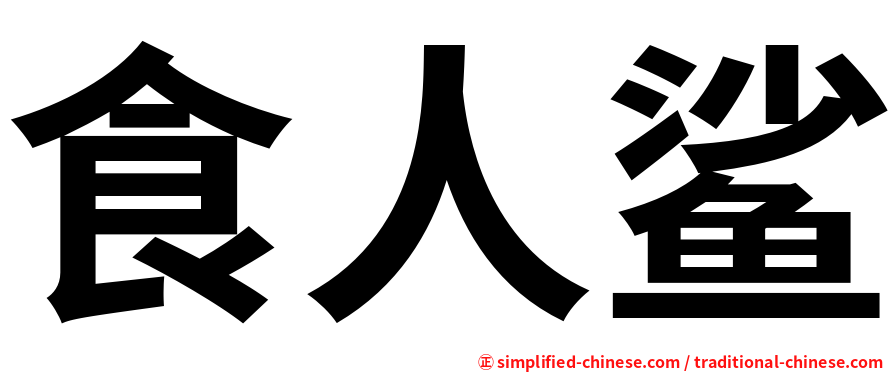 食人鲨