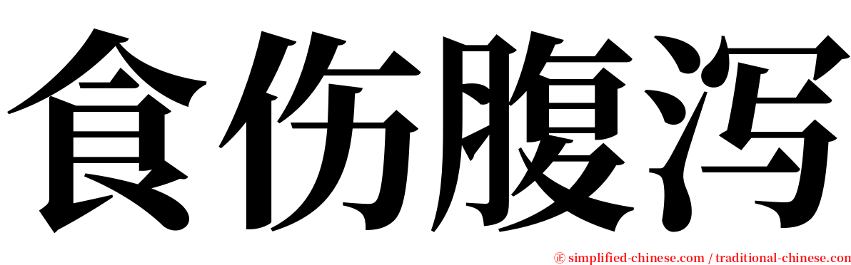 食伤腹泻 serif font