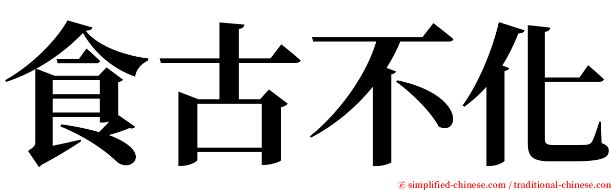 食古不化 serif font