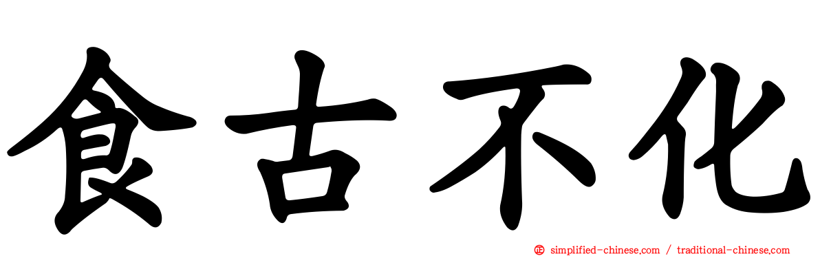食古不化