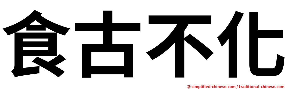 食古不化