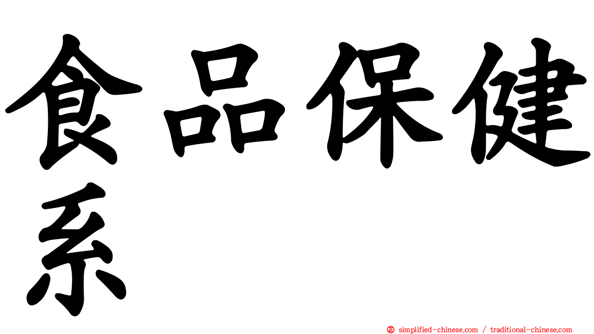 食品保健系