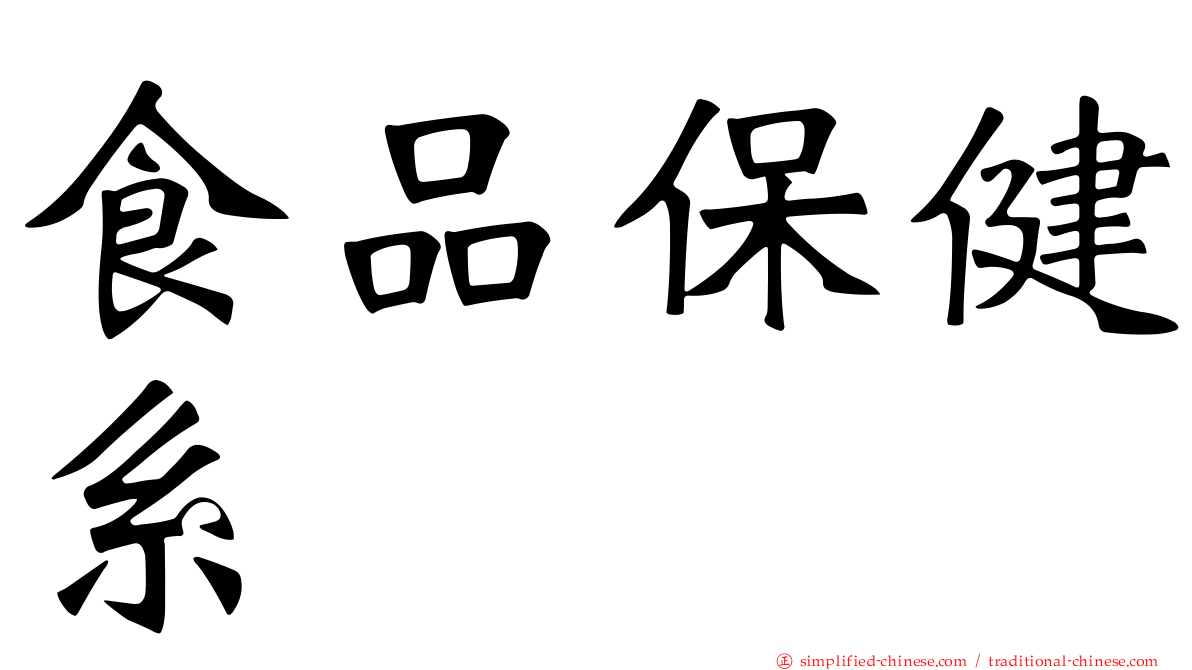 食品保健系