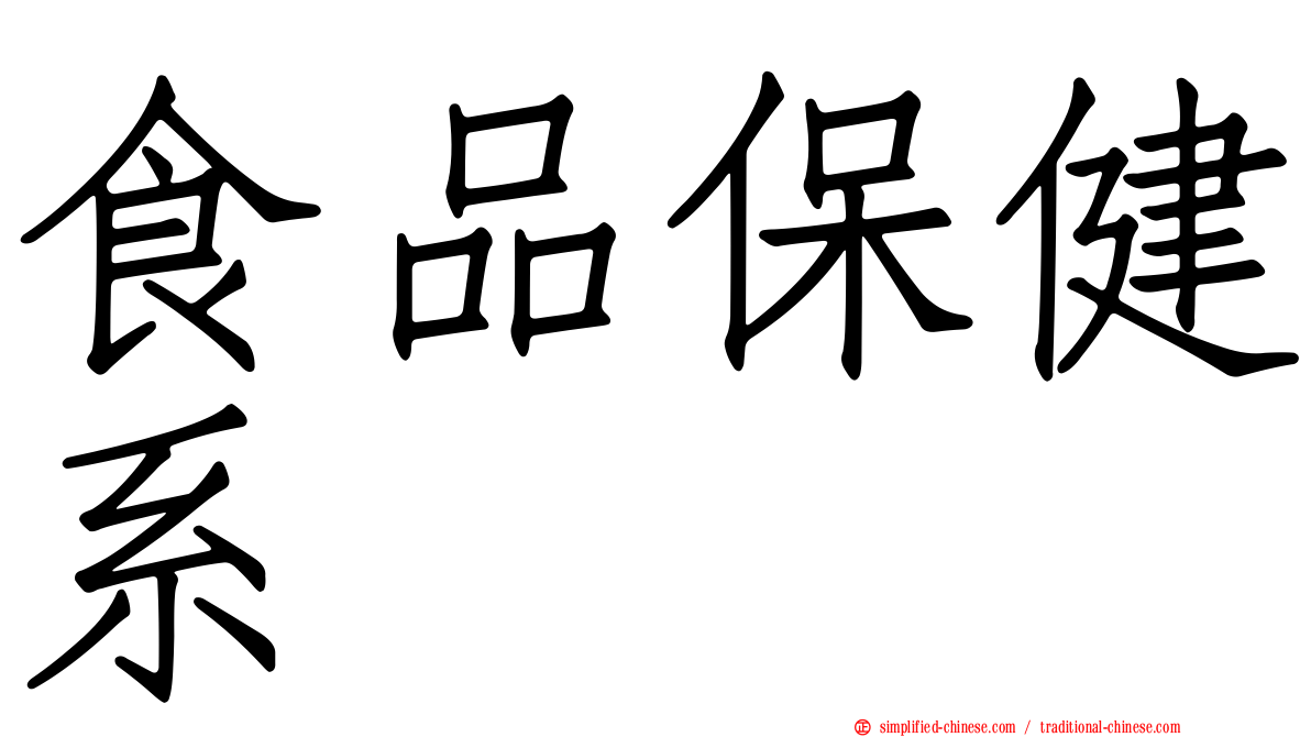 食品保健系