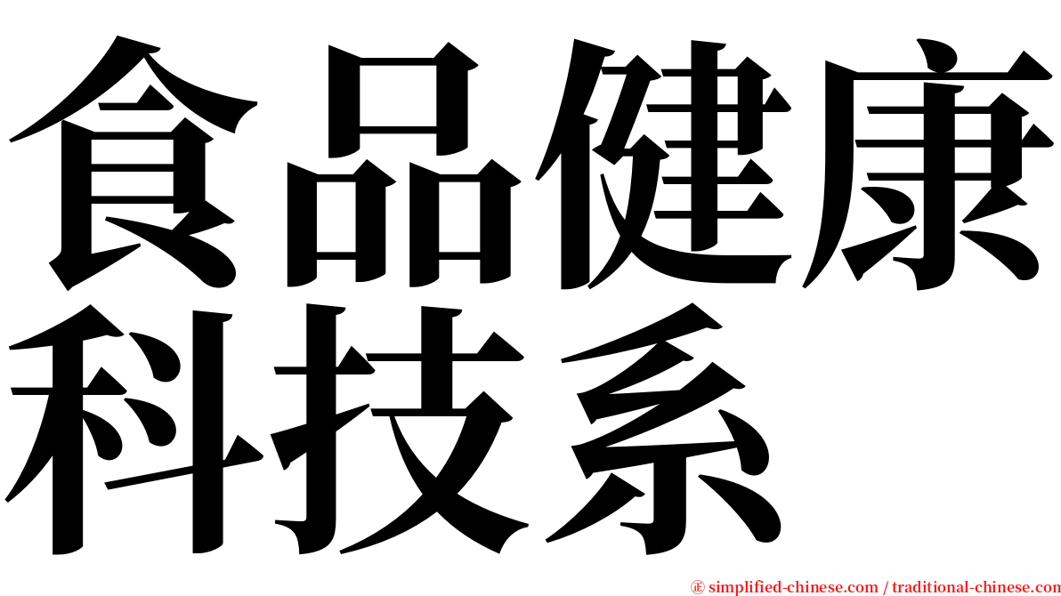食品健康科技系 serif font