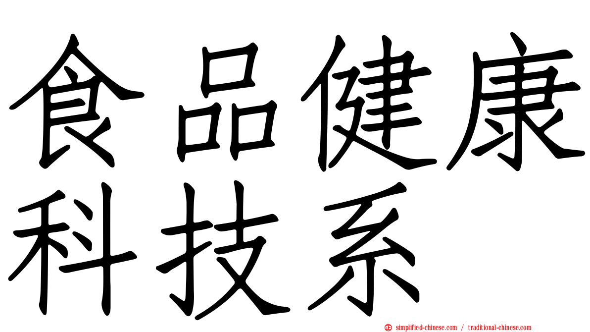 食品健康科技系
