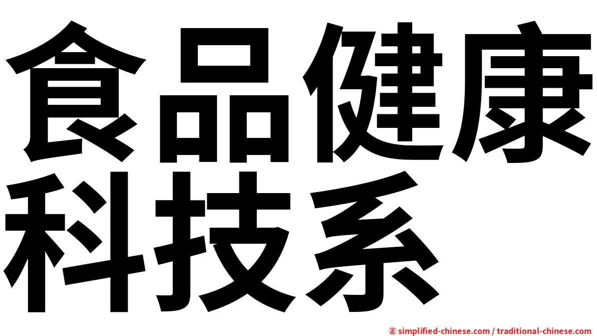 食品健康科技系