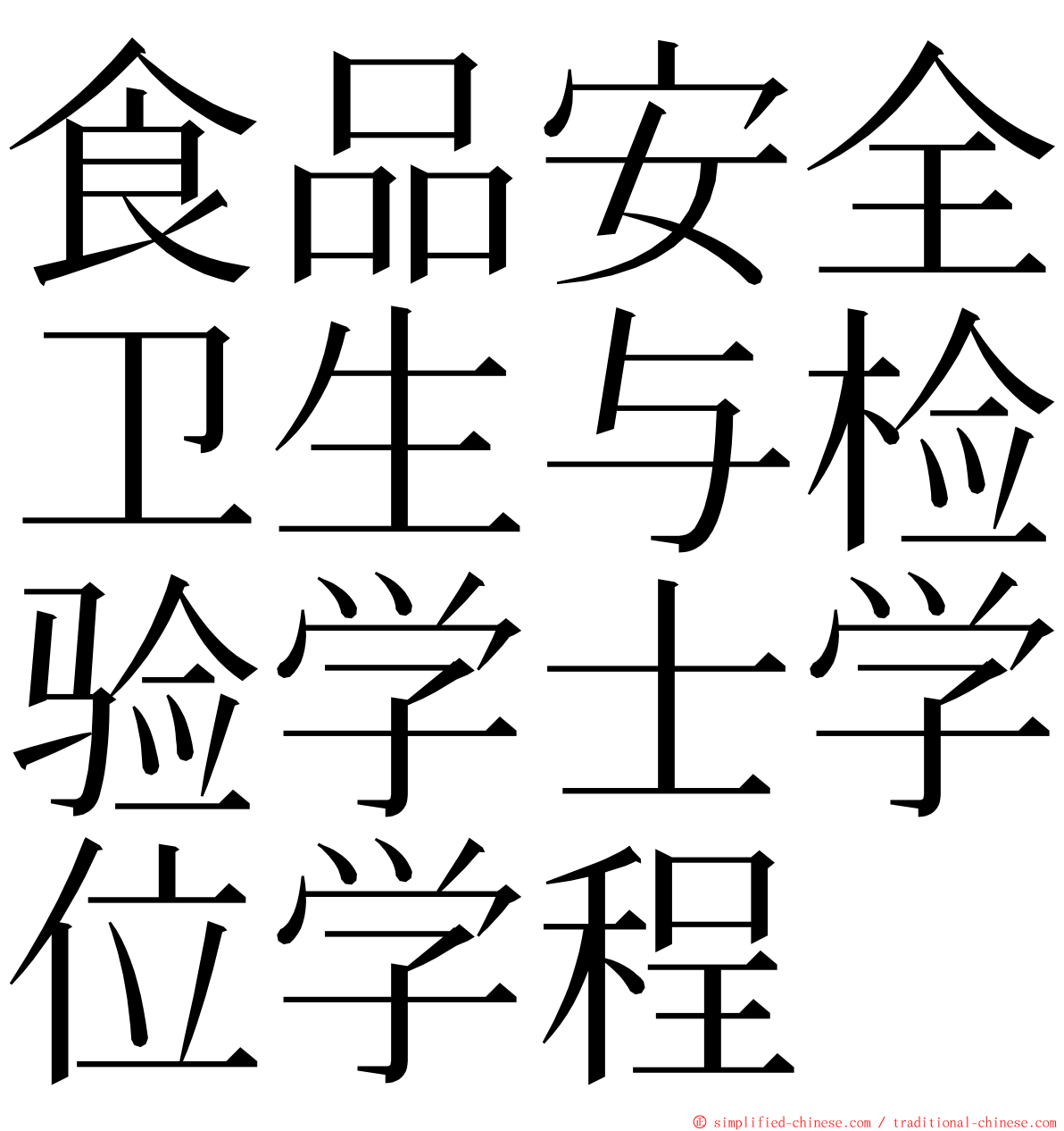 食品安全卫生与检验学士学位学程 ming font